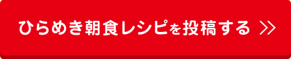 ひらめき朝食レシピを投稿する