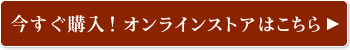 予約できるオンラインストアはこちら