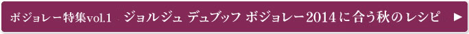 ボジョレー特集vol.1「ジョルジュ デュブッフ ボジョレー2014」に合う秋のレシピ
