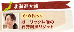 【北海道★鮭】かめ代さん　ガーリック味噌の石狩鍋風リゾット