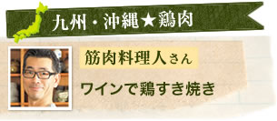 【九州・沖縄★鶏肉】筋肉料理人さん　ワインで鶏すき焼き