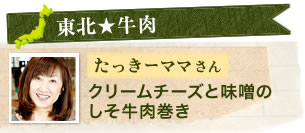 【東北★牛肉】たっきーママさん　クリームチーズと味噌のしそ牛肉巻き