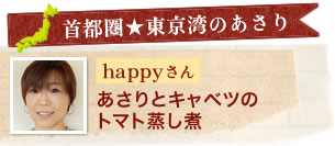 【首都圏★東京湾のあさり】happyさん　あさりとキャベツのトマト蒸し煮