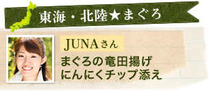 【東海・北陸★まぐろ】JUNAさん　まぐろの竜田揚げにんにくチップ添え