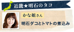 【近畿★明石のタコ】かな姐さん　明石ダコとトマトの煮込み