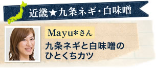 【近畿★九条ネギ・白味噌】Mayu*さん　九条ネギと白味噌のひとくちカツ