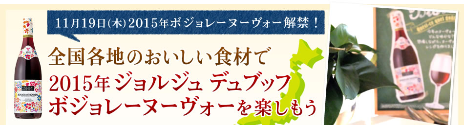 11月19日（木）2015年ボジョレーヌーヴォー解禁！全国各地のおいしい食材で2015年ジョルジュ デュブッフボジョレーヌーヴォーを楽しもう