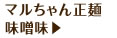 マルちゃん正麺味噌味