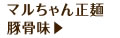 マルちゃん正麺豚骨味