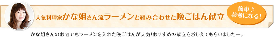 人気料理家かな姐さん流ラーメンと組み合わせた晩ごはん献立