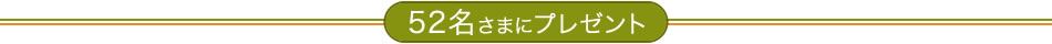 52名さまにプレゼント