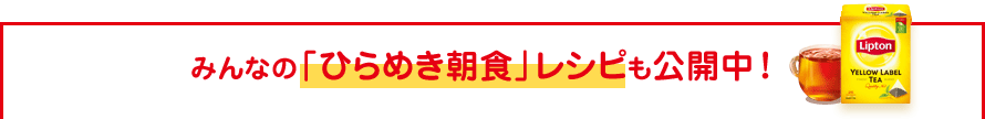 みんなの「ひらめき朝食」レシピも公開中