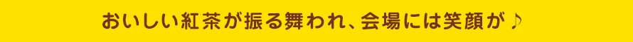 紅茶の香りで朝ごはんがもっとおいしくなりそう！