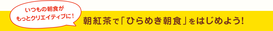 朝紅茶で「ひらめき朝食」をはじめよう