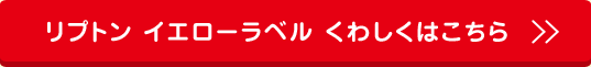 リプトン イエローラベル くわしくはこちら