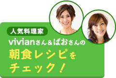 vivianさん＆ぱおさんのひらめき朝食