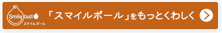 「スマイルボール」をもっとくわしくはこちら