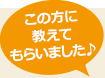 この方に教えてもらいました♪