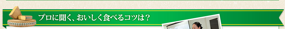 プロに聞く、おいしく食べるコツは？