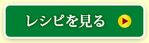 レシピを見る