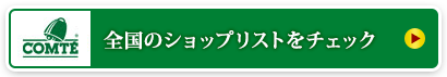 全国のショップリストをチェック