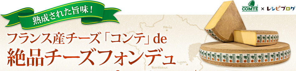 熟成された旨味！フランス産チーズ「コンテ」de 絶品チーズフォンデュパーティー♪