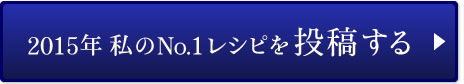 2015年 私のNo.1レシピを投稿する