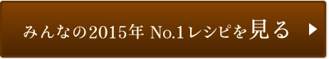 みんなの2015年 No.1レシピを見る