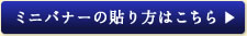 ミニバナーの貼リ方を見る 