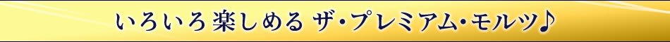 いろいろ楽しめるザ・プレミアム・モルツ♪