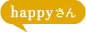 happyさん