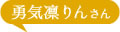 勇気凛りんさん