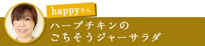 happyさん　ハーブチキンのごちそうジャーサラダ