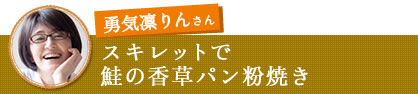 勇気凛りんさん　スキレットで鮭の香草パン粉焼き
