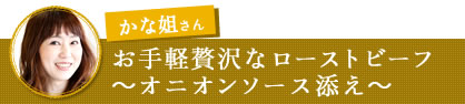 かな姐さん　お手軽贅沢なローストビーフ～オニオンソース添え～