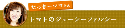 たっきーママさん　トマトのジューシーファルシー