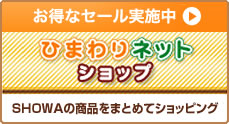 お得なセール実施中>>　ひまわりネットショップ