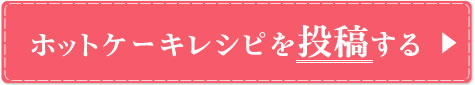 ホットケーキレシピを投稿する