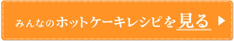 みんなのホットケーキレシピを見る