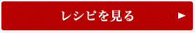 レシピを見る