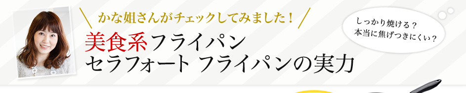 かな姐さんがチェックしてみました！美食系フライパンセラフォート フライパンの実力