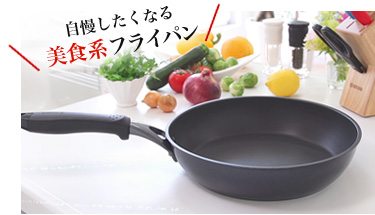自慢したくなる美食系フライパン