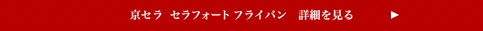 京セラ　セラフォート フライパン　詳細を見る