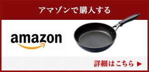 アマゾンで購入する