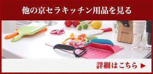 他の京セラキッチン用品を見る