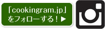 「cookingram.jp」をフォローする！