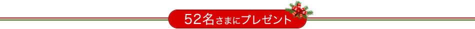 52名さまにプレゼント