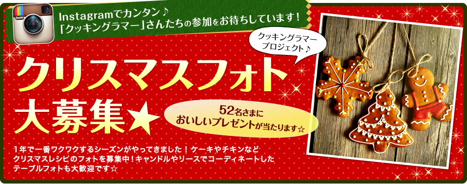 Instagramでカンタン♪「クッキングラマー」さんたちの参加をお待ちしています！クリスマスフォト大募集★