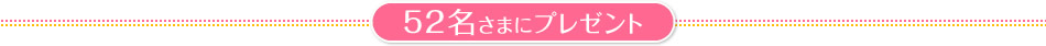 52名さまにプレゼント