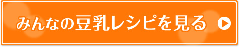 みんなの豆乳レシピを見る